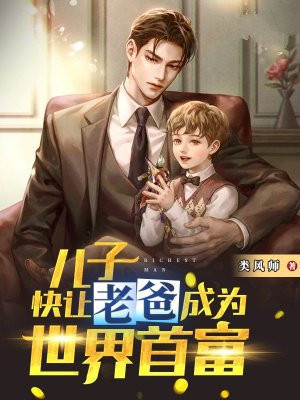儿子，快让老爸成为世界首富