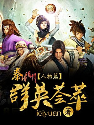 秦时明月人物篇:群英荟萃