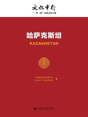 哈萨克斯坦