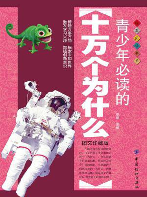 青少年必读的十万个为什么