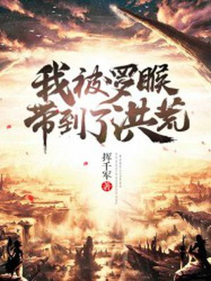 我被罗睺带到了洪荒