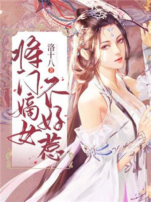 将门嫡女不好惹