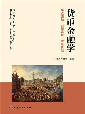 货币金融学考点归纳、习题详解、考研真题