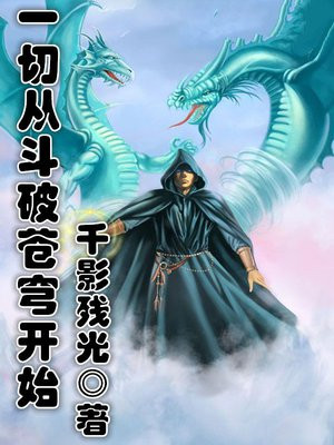 一切从斗破苍穹开始