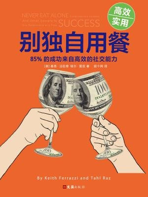 别独自用餐:85%的成功来自高效的社交能力(十周年修订珍藏版)