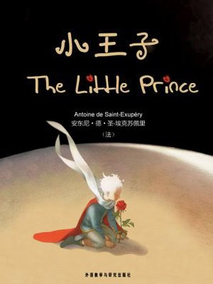 小王子(外研社双语读库)