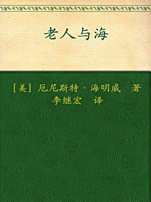 老人与海-海明威