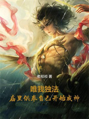 唯我独法:庙里供奉自己开始成神