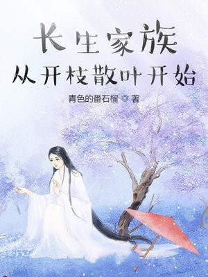 长生家族:从开枝散叶开始