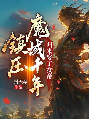 镇压魔域千年，归来娶了女帝