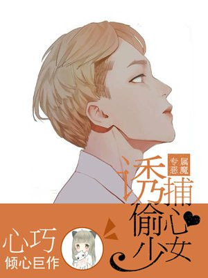 专属恶魔:诱捕偷心少女