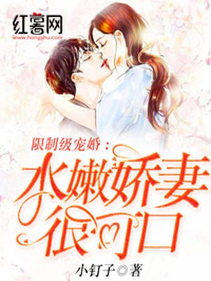 限製級寵婚：水嫩嬌妻很可口