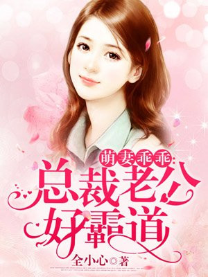 萌妻乖乖：縂裁老公好霸道