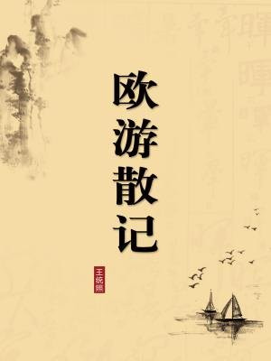 欧游散记（无注释版）