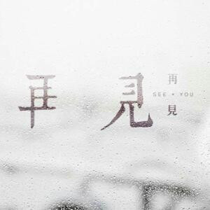 无泽天生