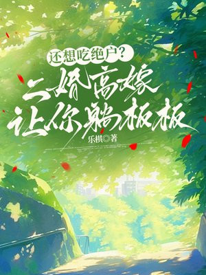 还想吃绝户？二婚高嫁让你躺板板