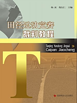 田径运动竞赛裁判教程