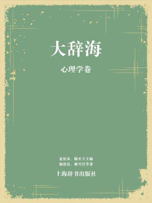 大辞海·心理学卷