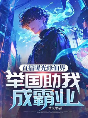 直播曝光修仙界，举国助我成霸业