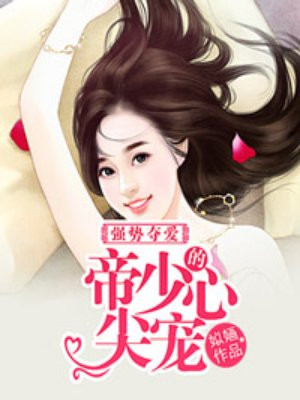 强势夺爱：帝少的心尖宠