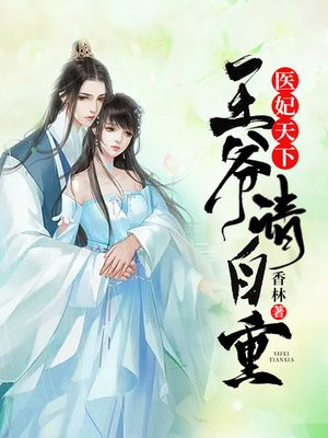 医妃天下 王爷 请自重手机阅读 古代言情 得间免费小说