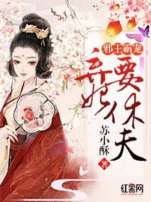邪王霸宠 弃妃要休夫手机阅读 古代言情 得间免费小说