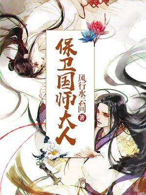 保卫国师大人