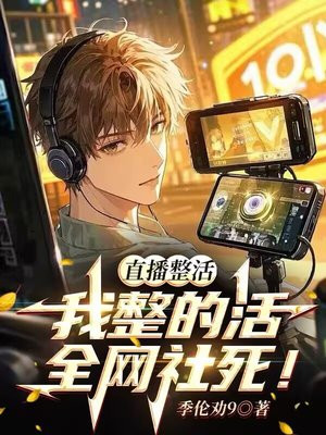 直播整活：我整的活，全网社死！
