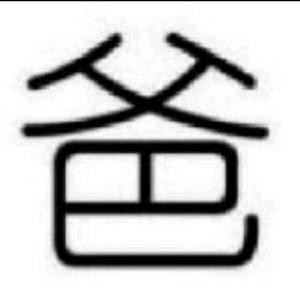 刃心