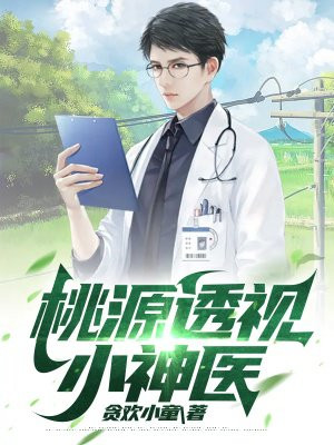 乡野护花小桃医