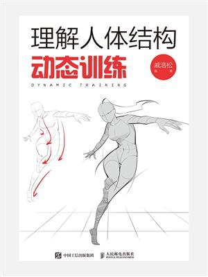 理解人体结构：动态训练