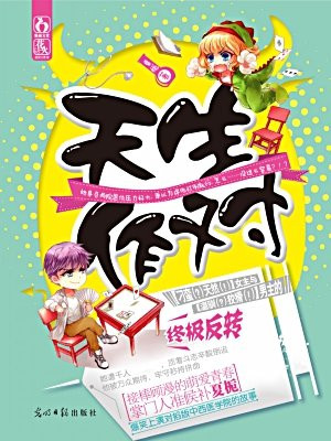 天生作对