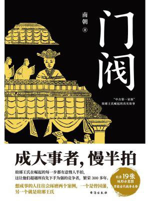 门阀:“中古第一家族”琅琊王氏传承千年的成事智慧