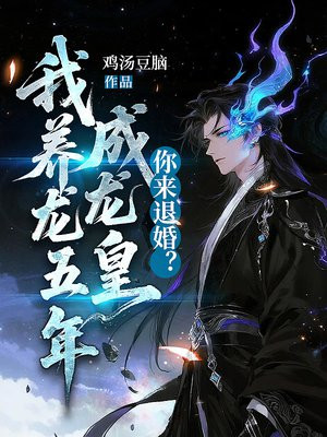 我养龙五年成龙皇，你来退婚？