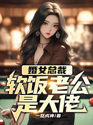 闪婚女总裁:软饭老公是大佬