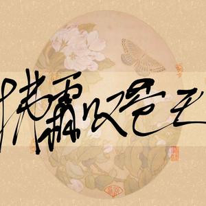 拂霜叹苍天