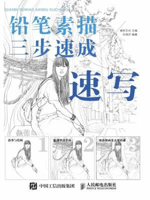 铅笔素描三步速成——速写