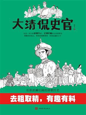 大清侃史官