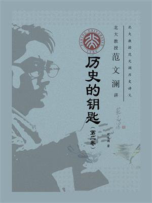 北大教授范文澜讲历史的钥匙（第2卷）