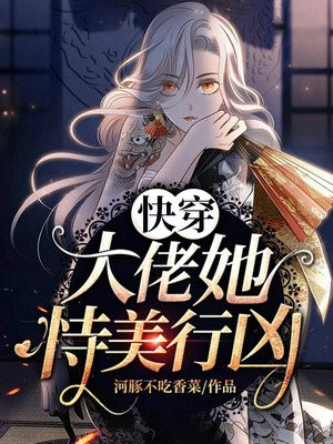 快穿：大佬她持美行凶
