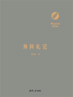 外科札记