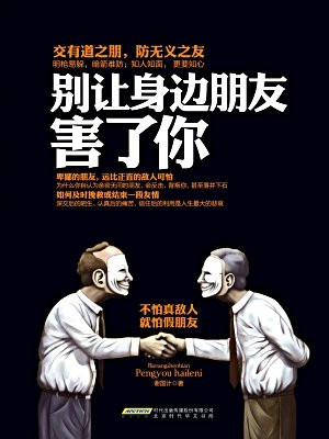 别让身边朋友害了你
