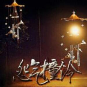 仙临