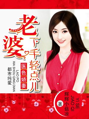医色娇妻：老婆，下手轻点儿