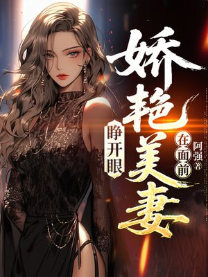 睁开眼，娇艳美妻在面前