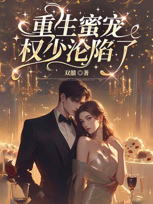 重生蜜宠，权少沦陷了