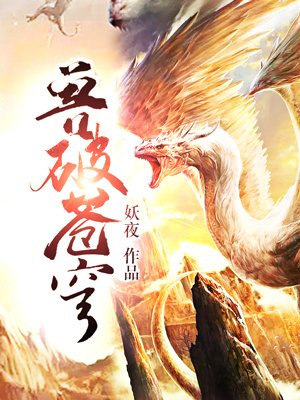 兽破苍穹手机阅读 玄幻 得间免费小说