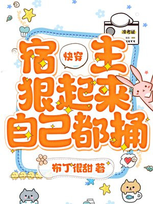 快穿:宿主狠起来自己都捅
