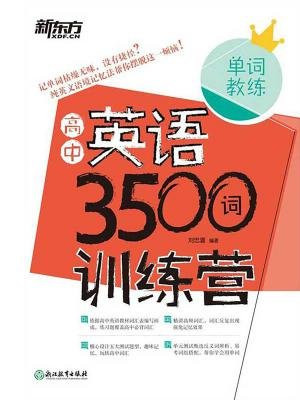 高中英语3500词训练营(全两册)