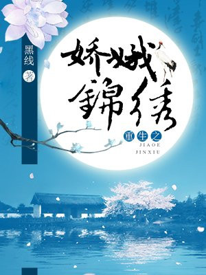 重生之娇娥锦绣